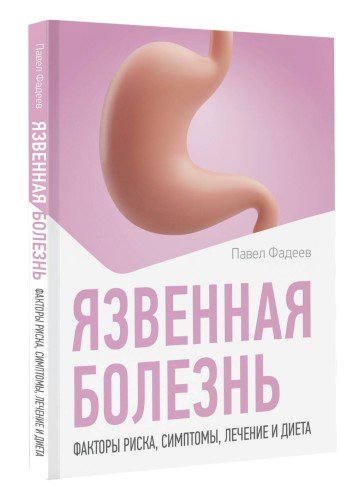 Язвенная болезнь. Факторы риска, симптомы, лечение и диета
