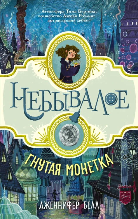 Гнутая монетка