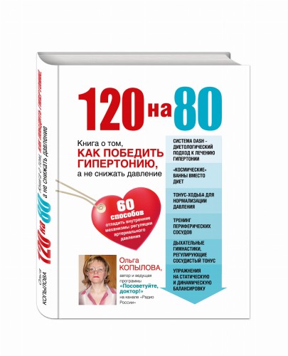 120 на 80. Книга о том, как победить гипертонию, а не снижать давление (комплект)