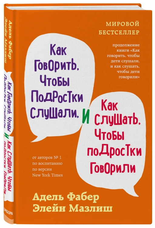 Комплект из 3-х книг: Как говорить, чтобы дети слушали + Как говорить с детьми, чтобы они учились + Как говорить, чтобы подростки слушали (ИК)