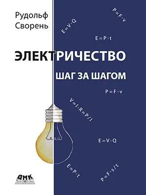 Электричество шаг за шагом.webp