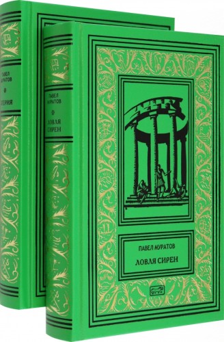 Эгерия. Ловля сирен. Комплект в 2-х томах- Павел Муратов.jpg