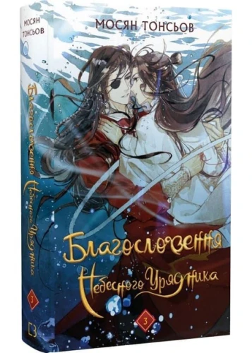 Благословення Небесного Урядника. Том 3