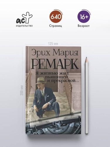 Я жизнью жил пьянящей и прекрасной...