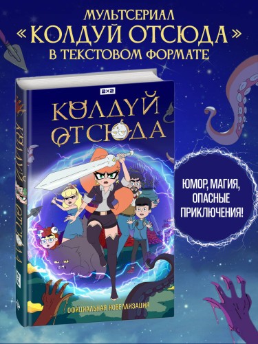 Колдуй отсюда. Официальная новеллизация