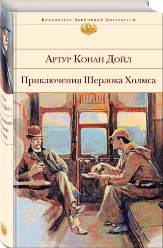 Приключения Шерлока Холмса