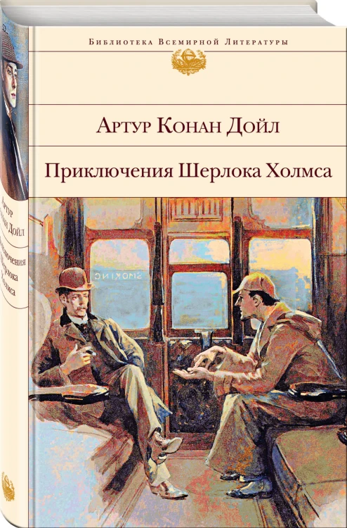 Приключения Шерлока Холмса