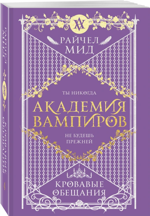Академия вампиров. Книга 4. Кровавые обещания