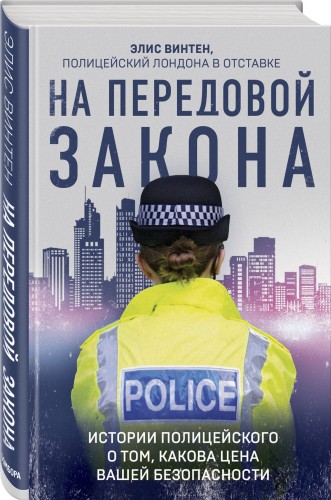 На передовой закона. Истории полицейского о том, какова цена вашей безопасности