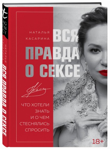Вся правда о сексе