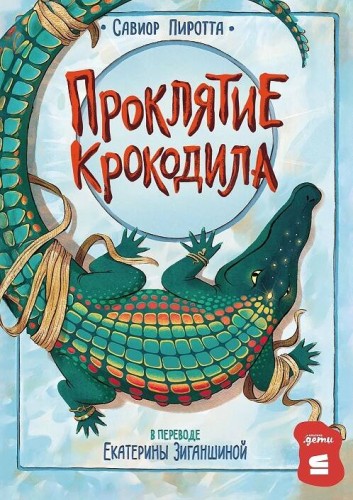 [СТРОКИ] Проклятие крокодила