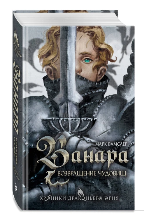 Ванара. Возвращение чудовищ (#1)