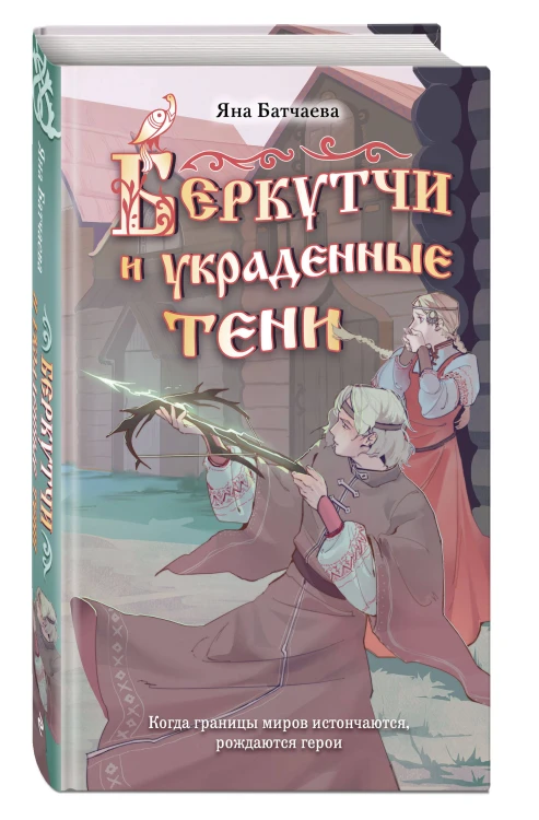 Беркутчи и украденные тени