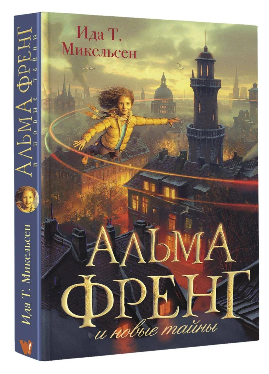 Альма Френг и новые тайны