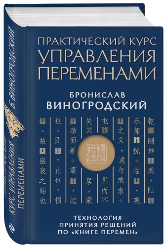 Практический курс управления переменами. Технология принятия решений по «Книге перемен»
