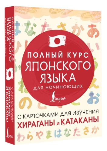 Полный курс японского языка для начинающих с карточками для изучения хираганы и катаканы