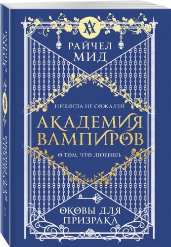 Академия вампиров. Книга 5. Оковы для призрака