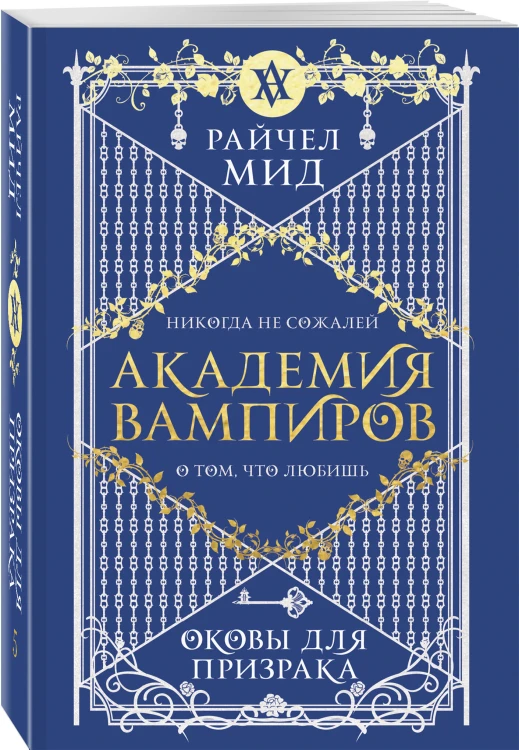 Академия вампиров. Книга 5. Оковы для призрака
