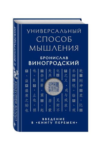Универсальный способ мышления. Введение в "Книгу Перемен"