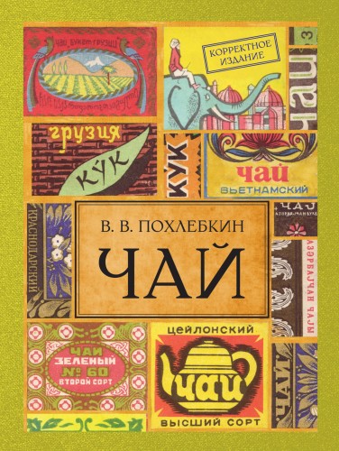 Чай. Издание 2-е исправленное и дополненное