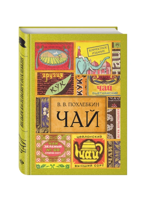 Чай. Издание 2-е исправленное и дополненное