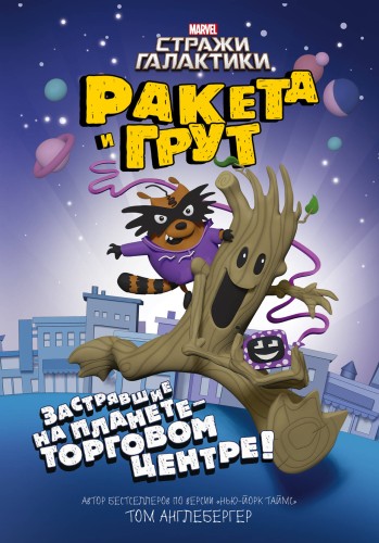 Ракета и Грут. Застрявшие на планете - торговом центре!