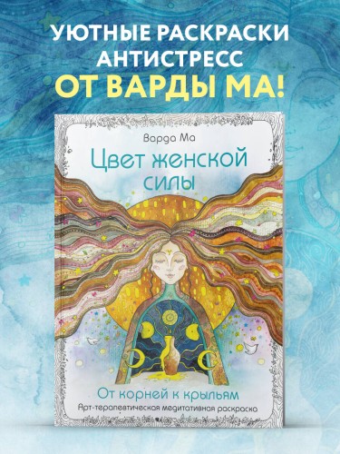 Цвет Женской Силы: От корней к крыльям.