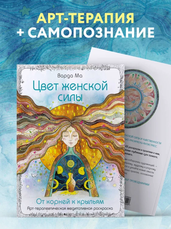 Цвет Женской Силы: От корней к крыльям.