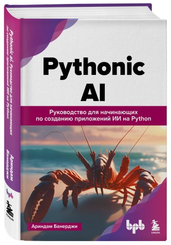 Pythonic AI: руководство для начинающих по созданию приложений искусственного интеллекта на Python