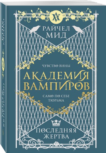 Академия вампиров. Книга 6. Последняя жертва