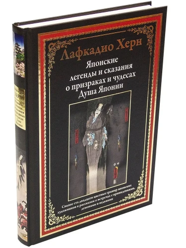 Японские легенды и сказания о призраках и чудесах