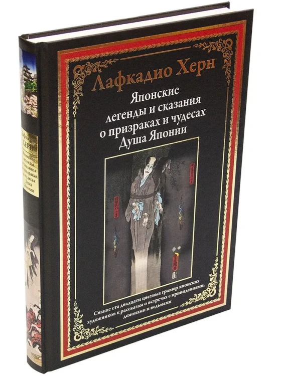 Японские легенды и сказания о призраках и чудесах