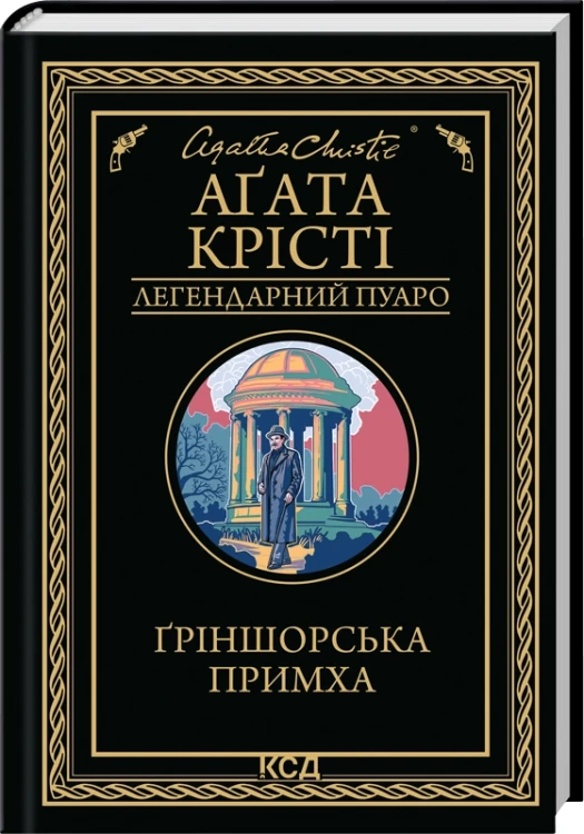 Ґріншорська примха