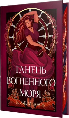 Мусаї. Танець вогненного моря. Книга 2