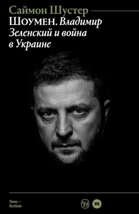 Шоумен. Владимир Зеленский и война в Украине