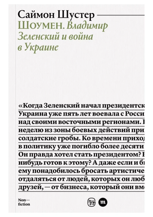 Шоумен. Владимир Зеленский и война в Украине
