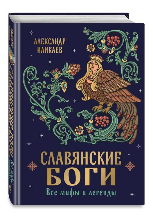 Славянские боги. Все мифы и легенды