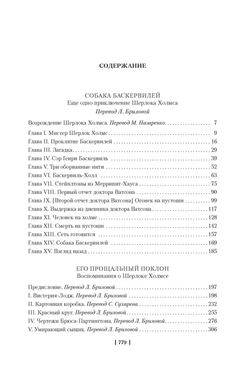 Собака Баскервилей. Его прощальный поклон. Архив Шерлока Холмса