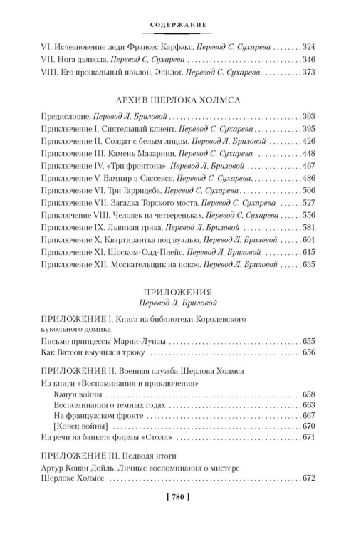 Собака Баскервилей. Его прощальный поклон. Архив Шерлока Холмса