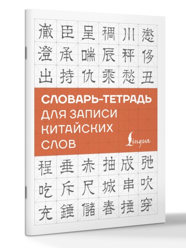 Словарь-тетрадь для записи китайских слов