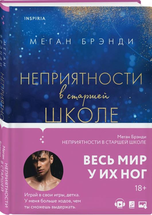 Комплект из четырех книг: Парни из старшей школы + Неприятности в старшей школе + Короли старшей школы + Будь моей Брейшо