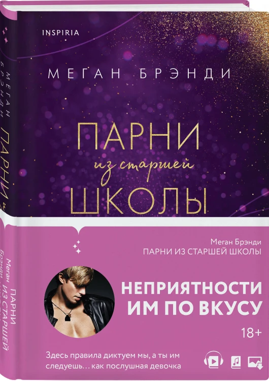 Комплект из четырех книг: Парни из старшей школы + Неприятности в старшей школе + Короли старшей школы + Будь моей Брейшо