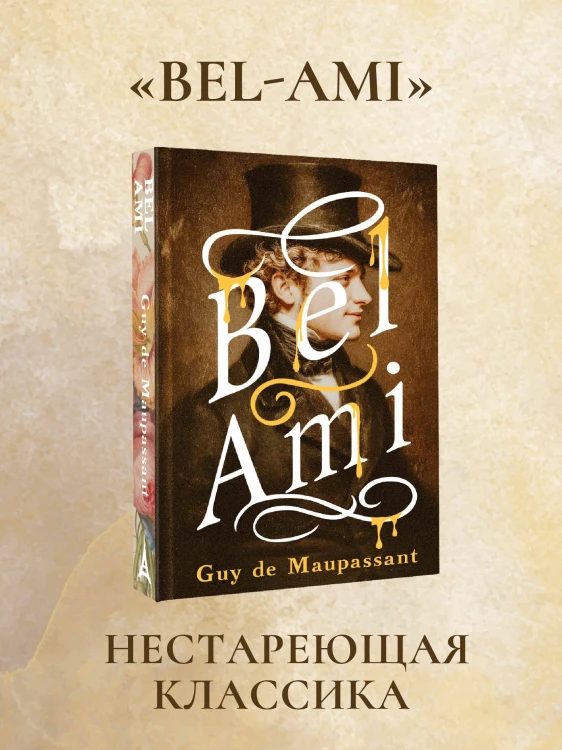 Bel-Ami