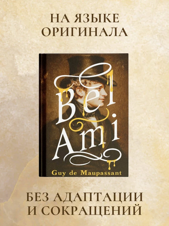 Bel-Ami