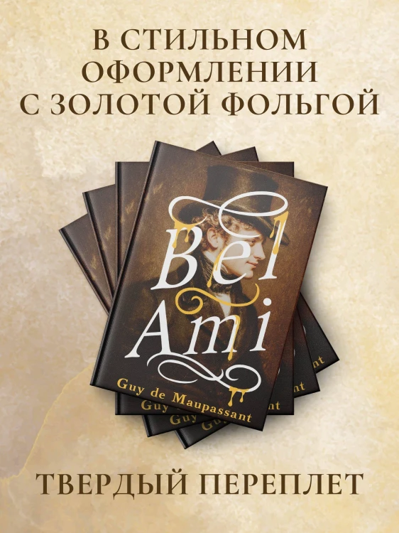 Bel-Ami