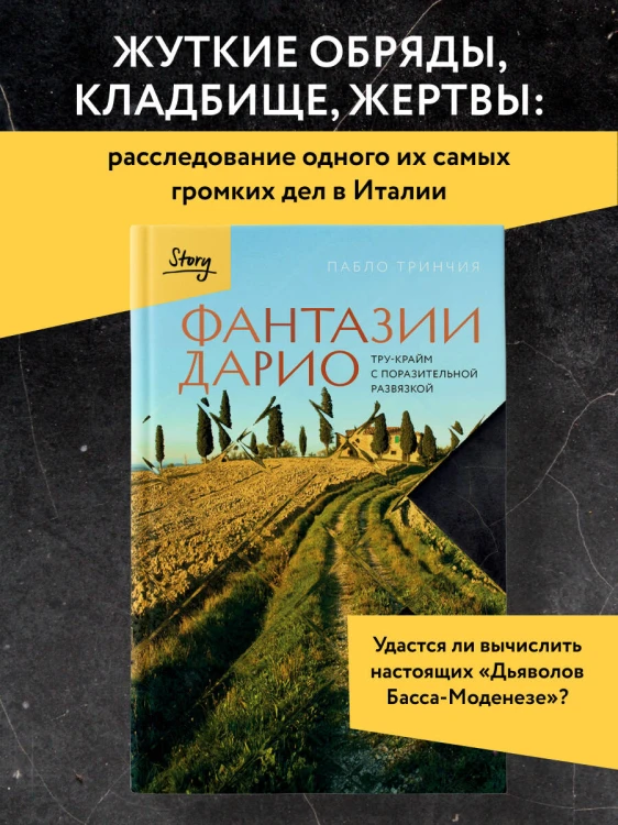 Фантазии Дарио. Тру-крайм с поразительной развязкой
