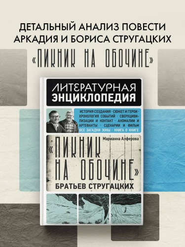 "Пикник на обочине" Братьев Стругацких