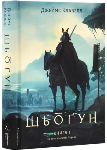Шьоґун. Азійська сага. Книга 1
