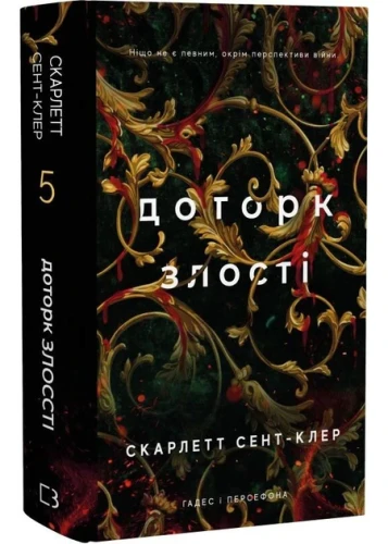 Приторк злості. Гадес та Персефона. Книга 5