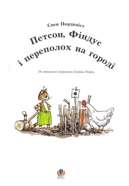 Петсон, Фіндус і переполох на городі